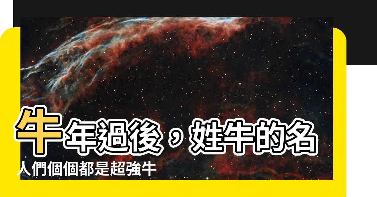 【姓牛的名人】牛年過後，姓牛的名人們個個都是超強牛人！