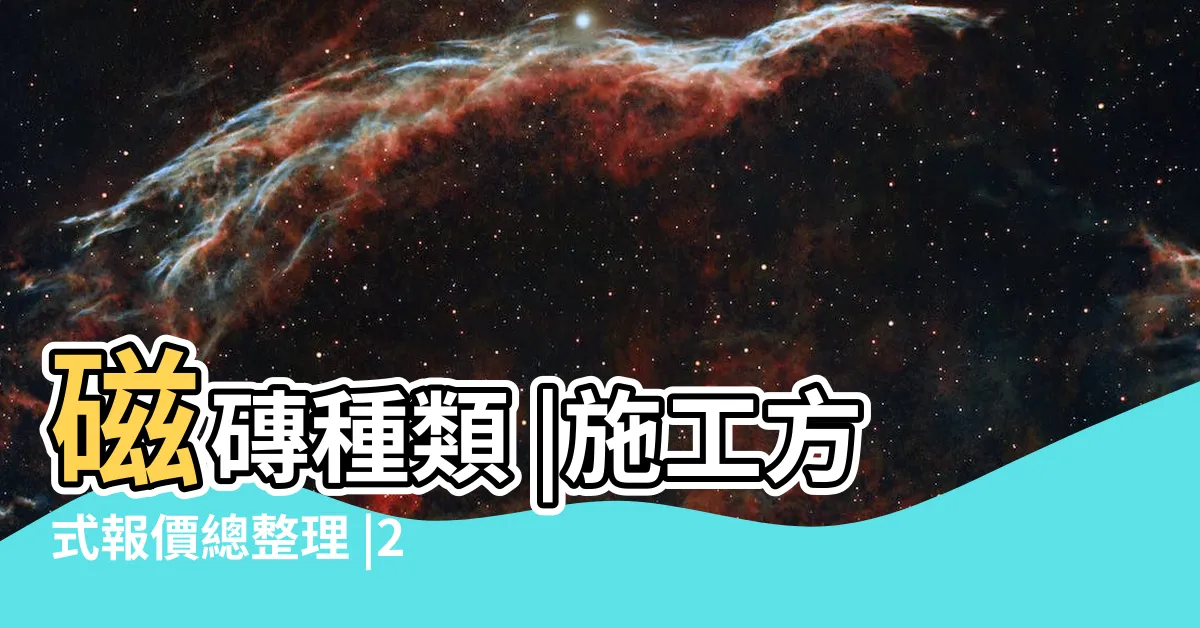【磁磚種類價格】磁磚種類 |施工方式報價總整理 |2024貼磁磚價格格怎麼算 |