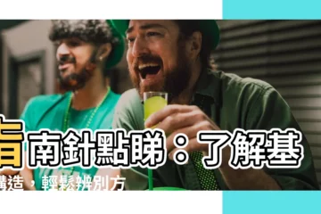 【指南針點睇】指南針點睇：瞭解基本構造，輕鬆辨別方向，2A輕鬆過關！