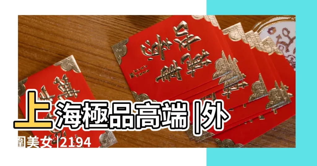 上海極品高端 |外圍美女 |2194531363電V同步130 |【有款熊娃娃名字s開頭的叫什麼】