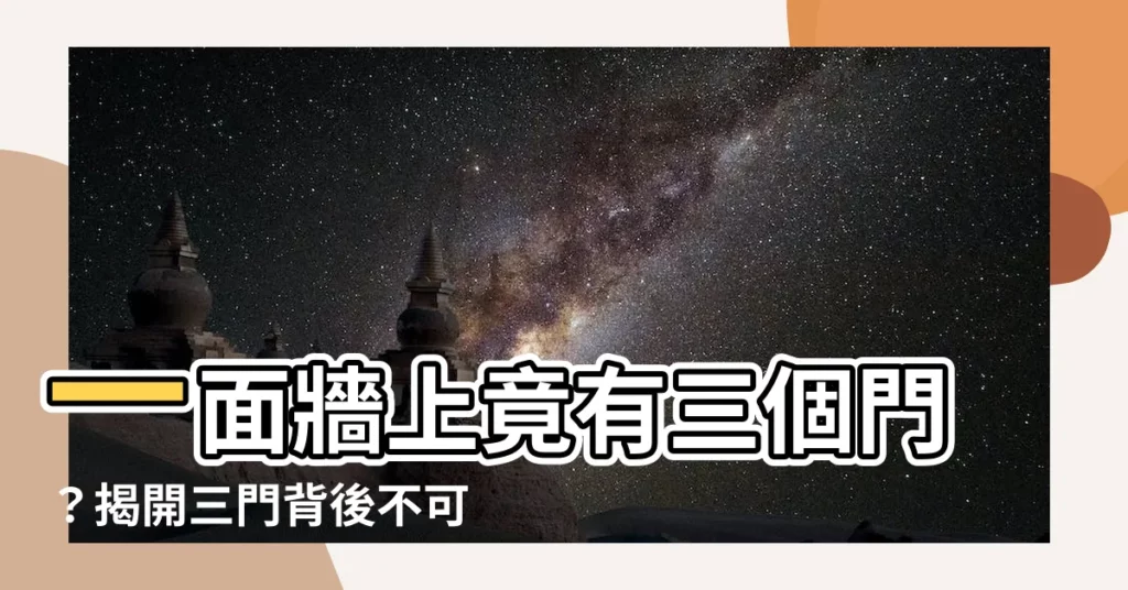 【一面牆有三個門】一面牆上竟有三個門？揭開三門背後不可思議的秘密