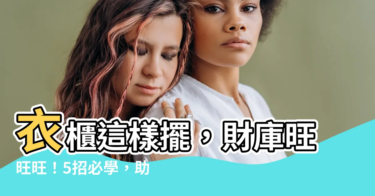 【衣櫃怎麼擺】衣櫃這樣擺，財庫旺旺旺！5招必學，助你旺財旺事業