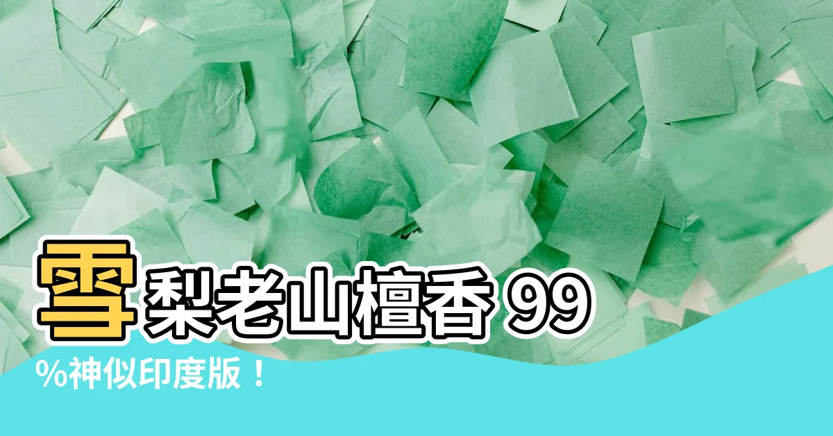 【雪梨老山】雪梨老山檀香 99%神似印度版！
