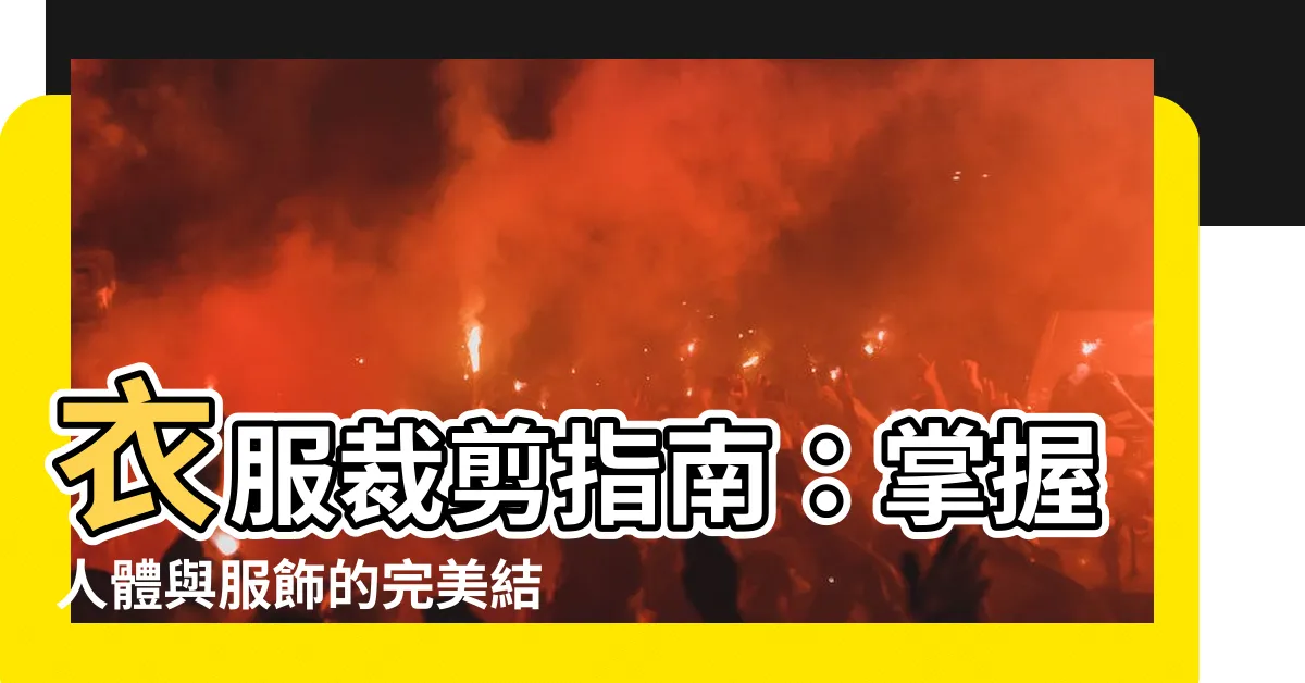 【衣服剪裁】衣服裁剪指南：掌握人體與服飾的完美結合！