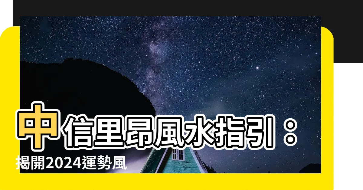 【中信里昂】中信里昂風水指引：揭開2024運勢風向，搶先佔先機！
