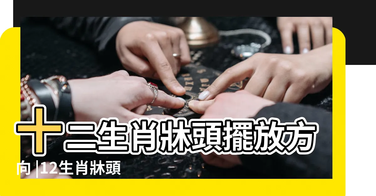 【牀位方向生肖】十二生肖牀頭擺放方向 |12生肖牀頭朝向的風水禁忌 |牀頭朝哪個方向財運好 |