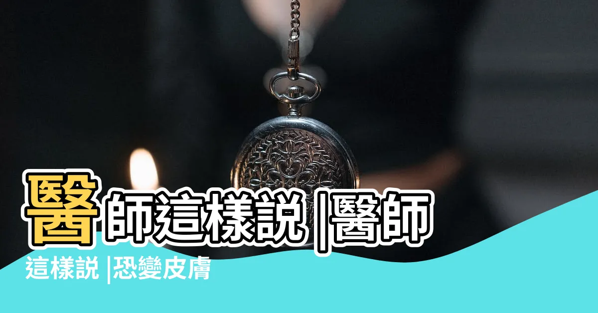 【痣凸出來】醫師這樣説 |醫師這樣説 |恐變皮膚癌 |