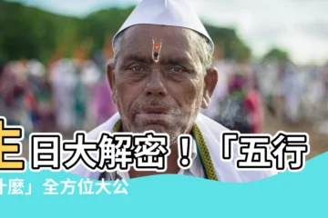【生日看五行】生日大解密！「五行缺什麼」全方位大公開！