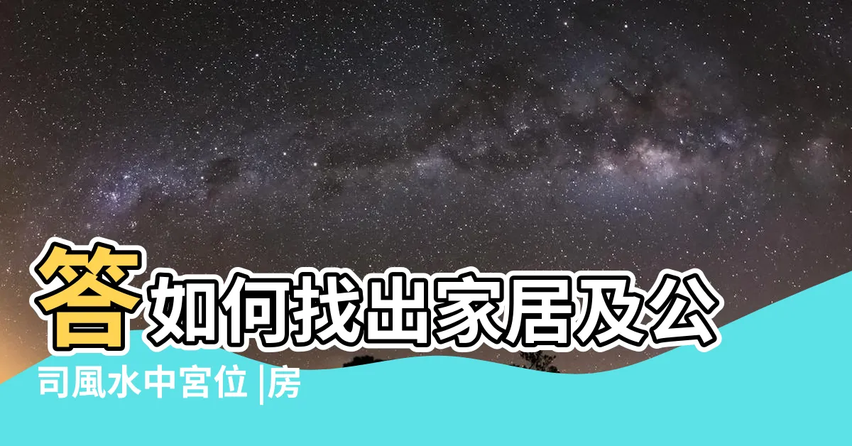 【中宮位】答如何找出家居及公司風水中宮位 |房屋中宮3種大禁忌 |日本位號 |