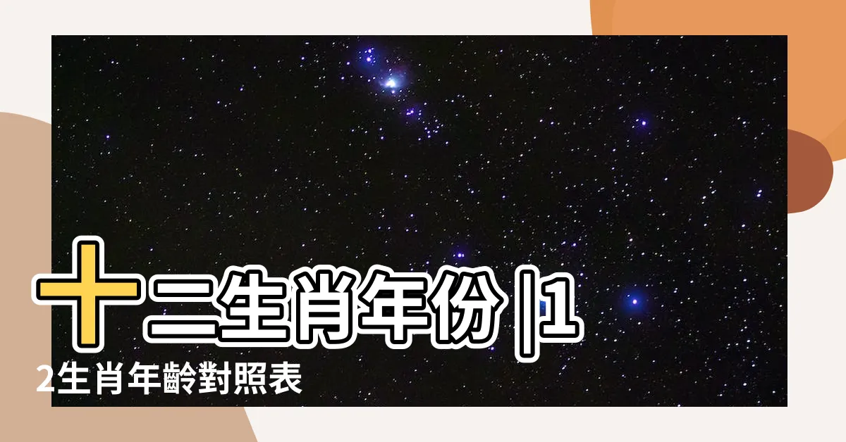 【36 歲生肖】十二生肖年份 |12生肖年齡對照表 |2024今年生肖 |