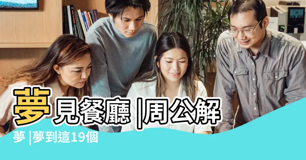 夢見餐廳 |周公解夢 |夢到這19個情景 |【夢見在飯店與人發生糾紛】