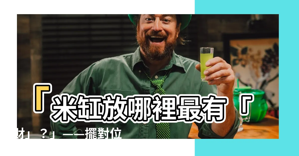 【米缸放哪裡最好】「米缸放哪裡最有「財」？」——擺對位置，財運源源不絕！