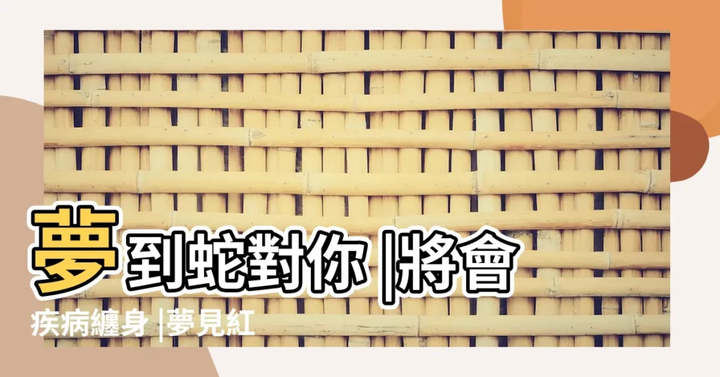 夢到蛇對你 |將會疾病纏身 |夢見紅蛇是什麼預兆 |【夢見水中有紅蛇有什麼徵兆】