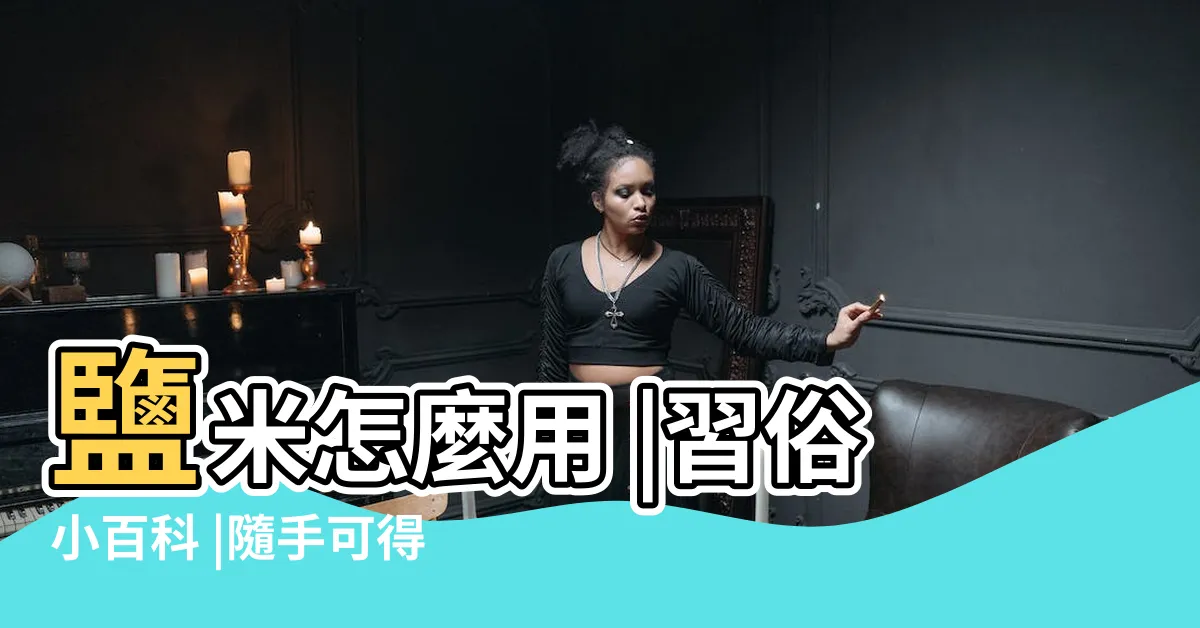 【撒鹽 驅邪】鹽米怎麼用 |習俗小百科 |隨手可得的辟邪物原來鹽巴這麼讚 |