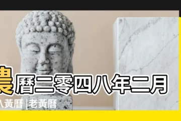 【老黃曆2019年3月31日土王嗎】農曆二零四八年二月十八黃曆 |老黃曆查詢2048年3月31日 |農曆二零九零年三月一黃曆 |