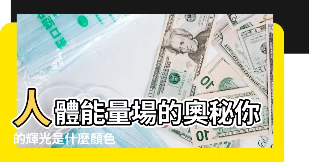 人體能量場的奧秘你的輝光是什麼顏色 |人體會散發出不同顏色的輝光 |第三眼查出個人的氣場能量級別 |【人體輝光顏色】