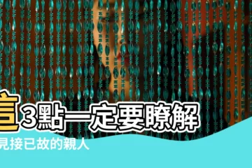 【夢見已故老人回家玩】這3點一定要瞭解 |夢見接已故的親人回家 |夢到已故的親人 |