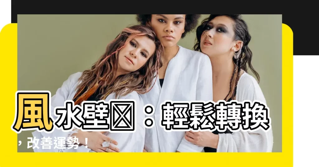 【風水壁紙】風水壁紙：輕鬆轉換，改善運勢！