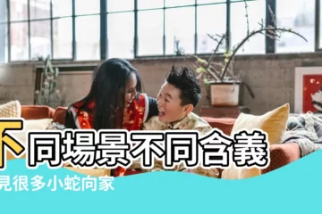 【做夢夢見好多小蛇往我遊過來】不同場景不同含義 |夢見很多小蛇向家裡遊 |夢見蛇的各種解説 |