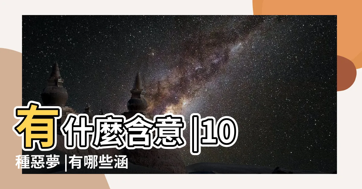 【夢到朋友過世】有什麼含意 |10種惡夢 |有哪些涵義呢 |