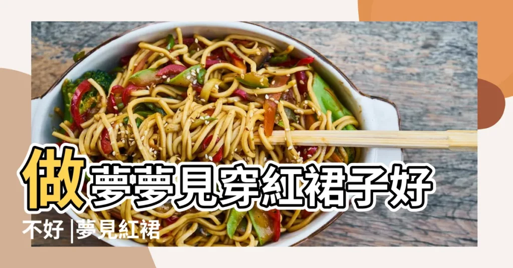 做夢夢見穿紅裙子好不好 |夢見紅裙 |夢見紅裙子 |【被夢到穿紅裙的人】