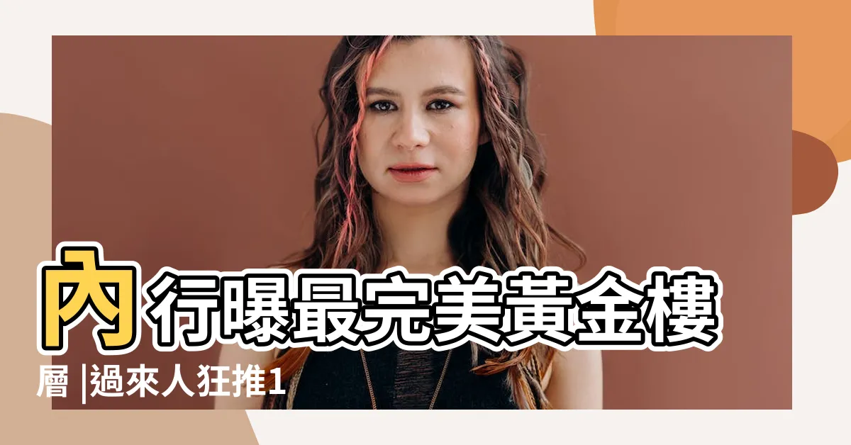 【黃金樓層】內行曝最完美黃金樓層 |過來人狂推1黃金樓層 |買房不是選頂樓最優 |