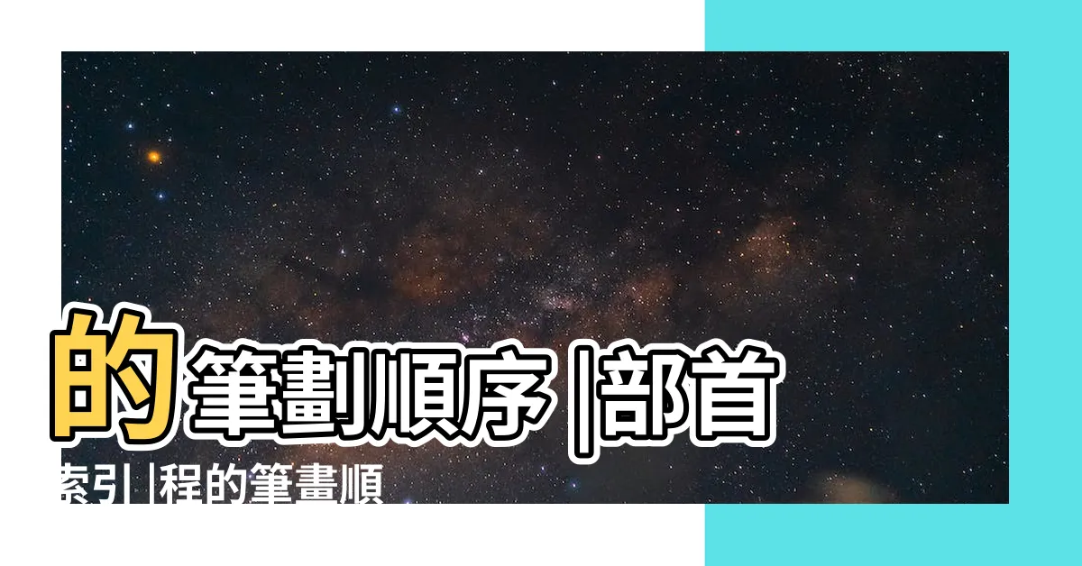 【程 筆劃】的筆劃順序 |部首索引 |程的筆畫順序 |