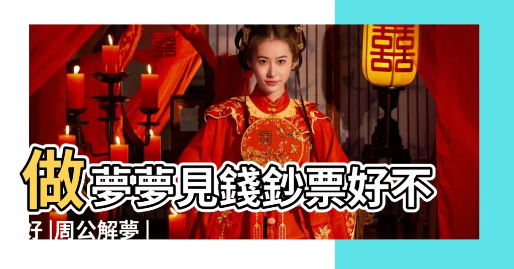 做夢夢見錢鈔票好不好 |周公解夢 |夢見別人給我錢 |【夢到20000紙幣】