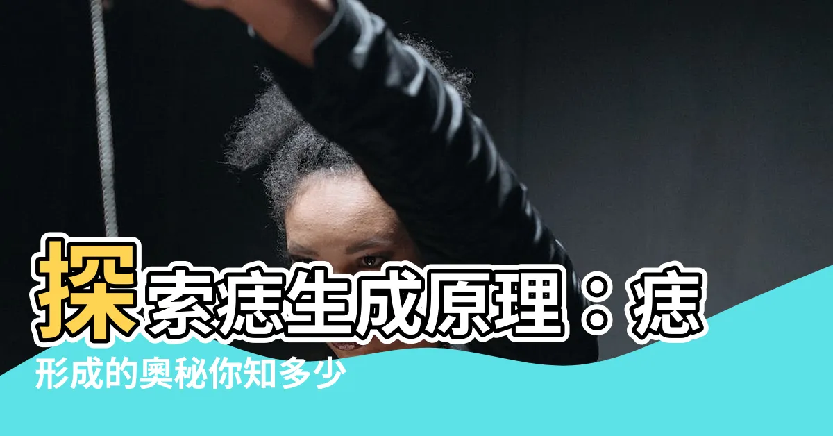 【痣 生成原因】探索痣生成原理：痣形成的奧秘你知多少？