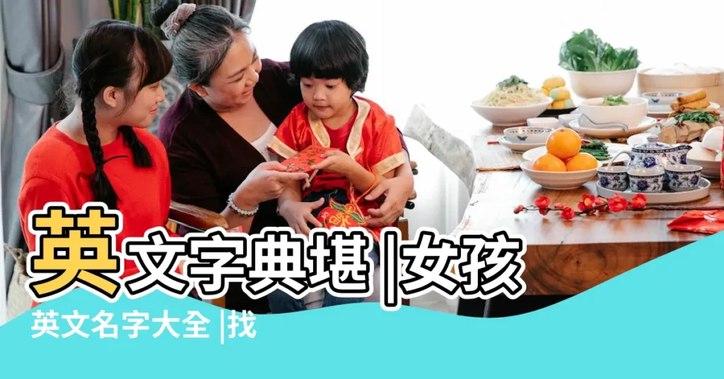 英文字典堪 |女孩英文名字大全 |找英語名字必看 |【起英文名查什麼字典】