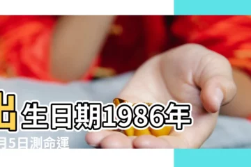 【1986年10月5日生辰八字】出生日期1986年10月5日測命運 |1986年10月5日出生時間看命運 |1986年10月5日出生日期測一生命運 |