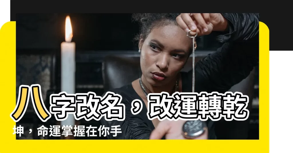 【八字 改名】八字改名，改運轉乾坤，命運掌握在你手中