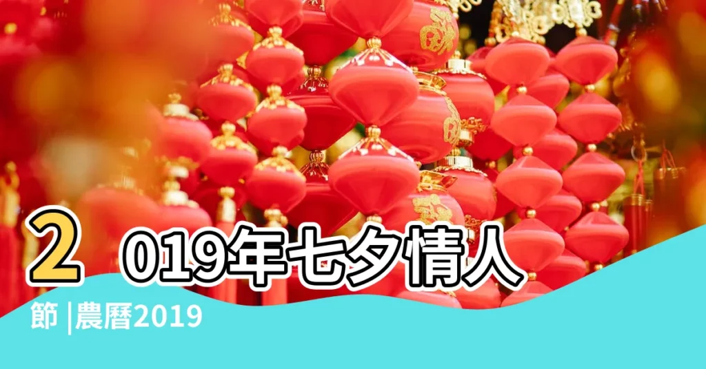 2019年七夕情人節 |農曆2019年七夕情人節是幾月幾 |2019年七夕情人節是幾月幾號 |【2019年情人節農曆】