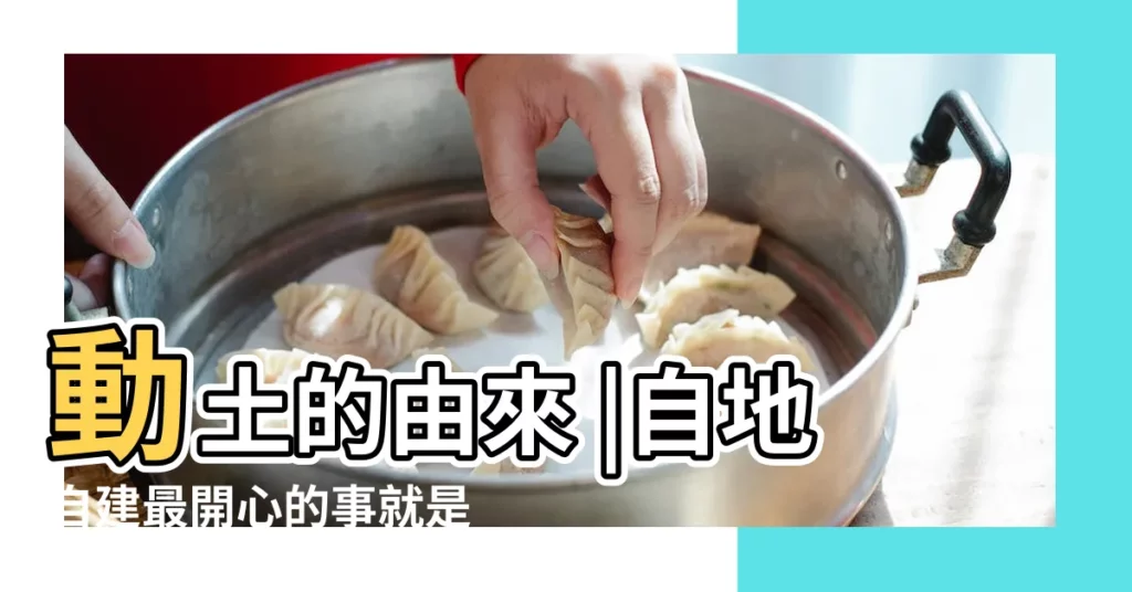 動土的由來 |自地自建最開心的事就是動土 |農民曆動土好日子查詢 |【起房子動土】