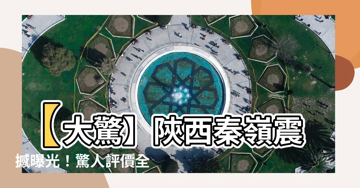 【陝西秦嶺】【大驚】陝西秦嶺震撼曝光！驚人評價全城瘋傳！