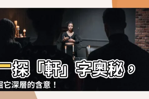 【軒的意思】一探「軒」字奧秘,發掘它深層的含意!