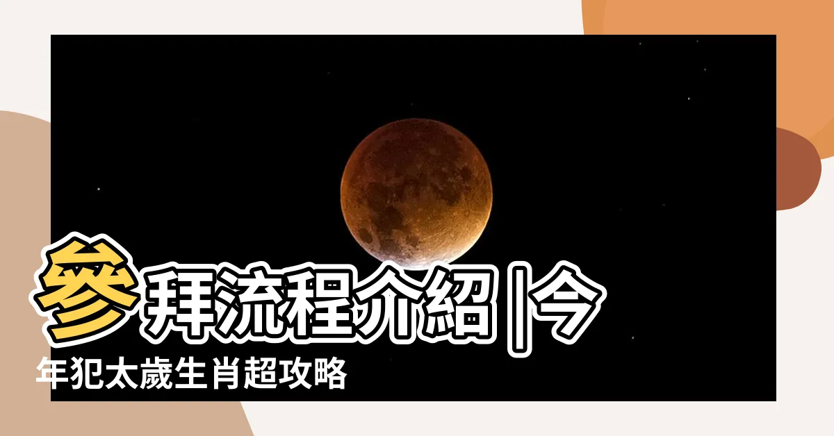 【今年太歲】參拜流程介紹 |今年犯太歲生肖超攻略 |2024龍年犯太歲 |