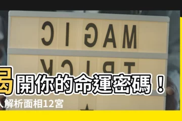 【面相宮位】揭開你的命運密碼！深入解析面相12宮位