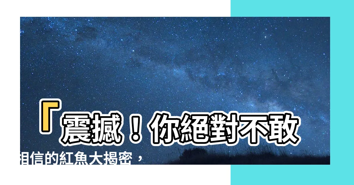 【紅魚】「震撼！你絕對不敢相信的紅魚大揭密，每天吃一次讓你變身超人！
