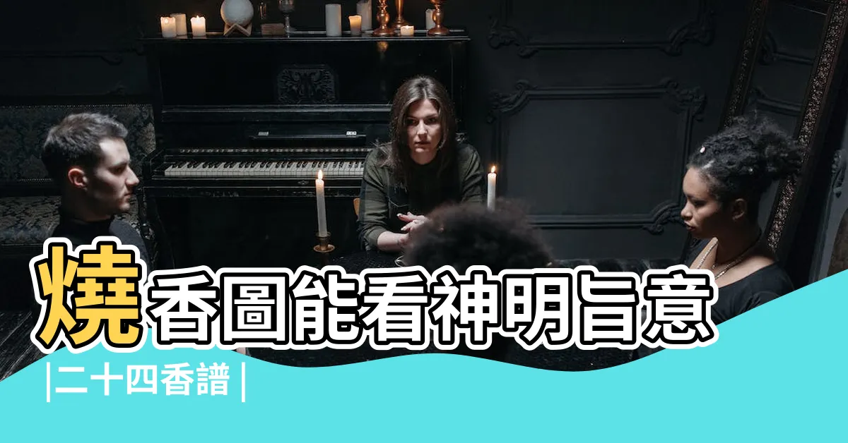 【香燒的長短】燒香圖能看神明旨意 |二十四香譜 |香的長短 |