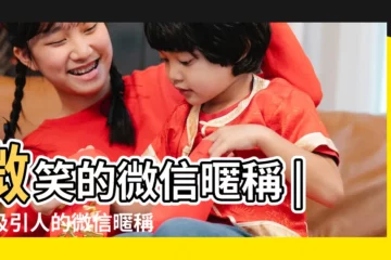 【關於微笑的微信名字】微笑的微信暱稱 |最吸引人的微信暱稱 |顯高級的微信名字 |