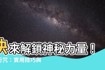 【五行咒】快來解鎖神秘力量！五行咒：實用技巧與門派指南