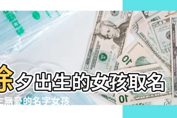 【除夕出生的女孩子名字】除夕出生的女孩取名一生無憂的名字女孩 |除夕出生的寶寶起什麼小名好聽 |你知道嗎 |