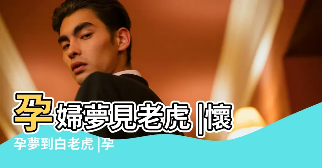 孕婦夢見老虎 |懷孕夢到白老虎 |孕婦夢見老虎是什麼意思周公解夢中白虎象徵著富貴 |【孕婦夢到白老虎】