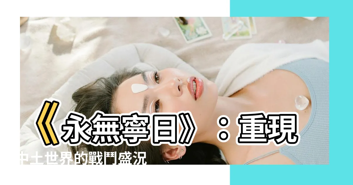 【永無寧日】《永無寧日》：重現中土世界的戰鬥盛況，經典ARPG強勢登場！