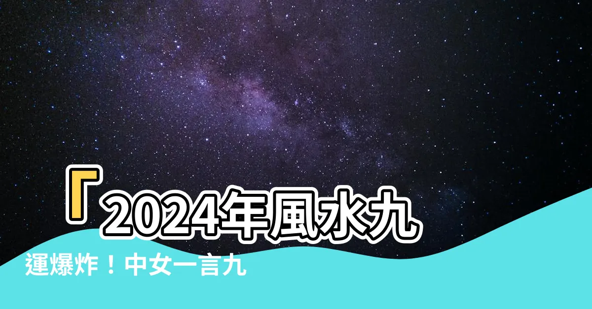 【九運 旺 中女】「2024年風水九運爆炸！中女一言九鼎，全城趨之若鶩！」