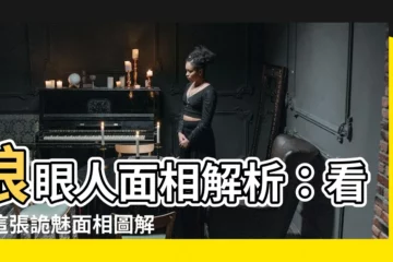 【狼眼人】狼眼人面相解析：看懂這張詭魅面相圖解，洞悉兇狠狠毒的人！