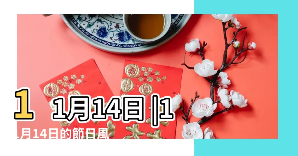 11月14日 |11月14日的節日風俗 |【11月14日的節日風俗】