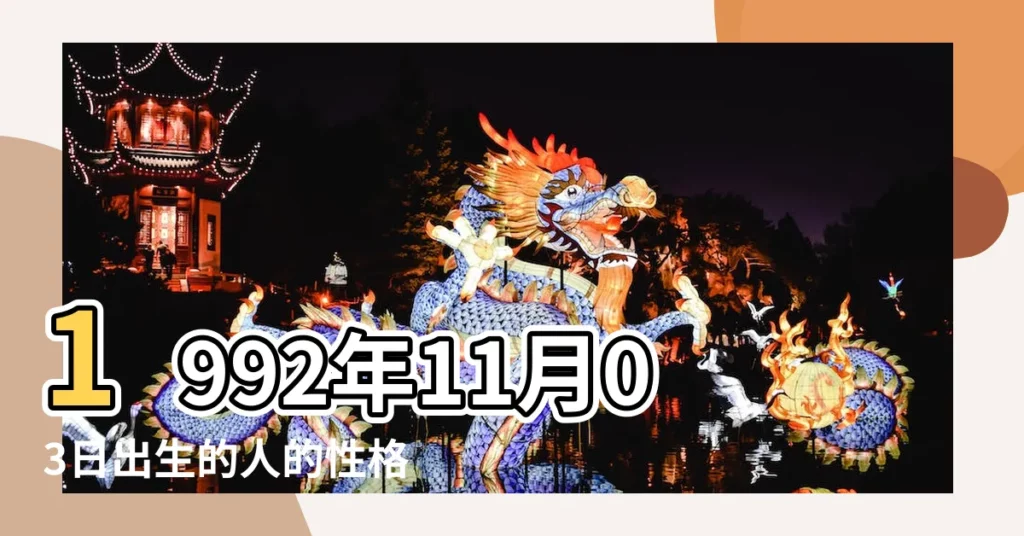 1992年11月03日出生的人的性格命運 |農曆一九 |1992年11月3日出生的人命好嗎 |【農曆1992年11月3日女命】