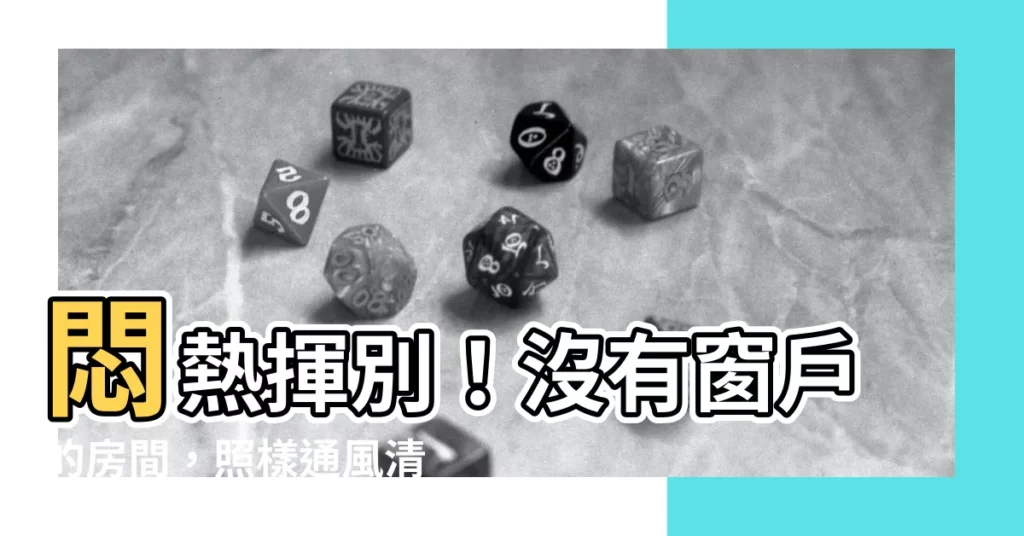 【沒有窗户的房間通風】悶熱揮別！沒有窗户的房間，照樣通風清爽！